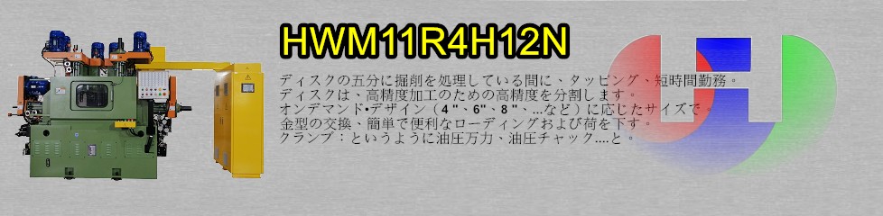 12軸ディスクド した穴あけ / タッピング 專用機